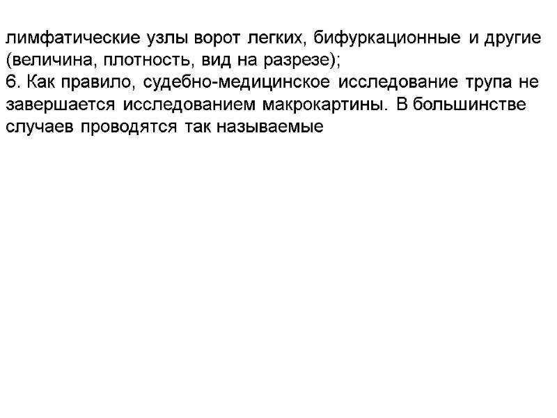 лимфатические узлы ворот легких, бифуркационные и другие (величина, плотность, вид на разрезе); 6. Как